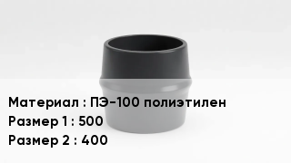 Переход полиэтилен ПЭ-100 полиэтилен 500х400